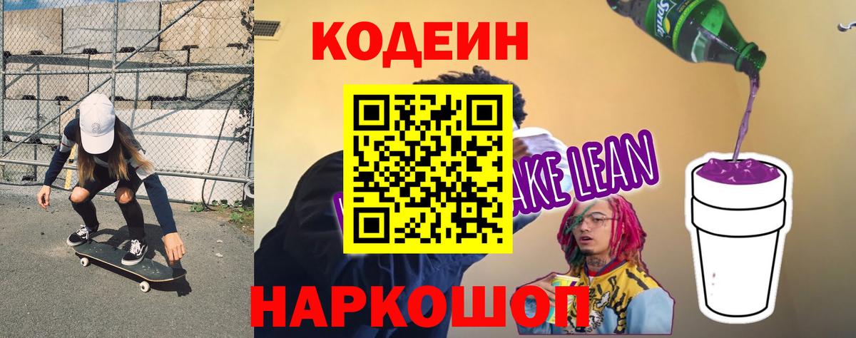 Кодеин напиток Lean (лин) Анжеро-Судженск
